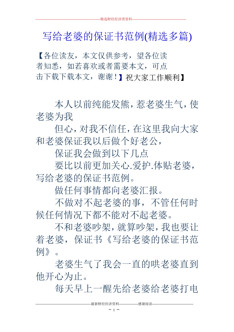 写给老婆的保证书范例(精选多篇)_第1页