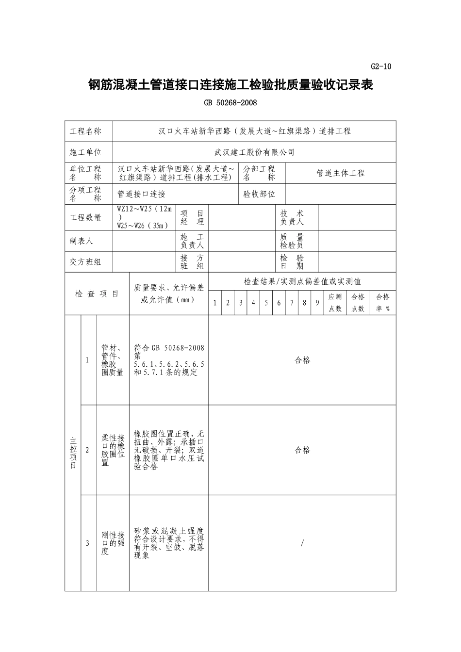 G2-10-钢筋混凝土管道接口连接施工检验批质量验收记录表_第1页