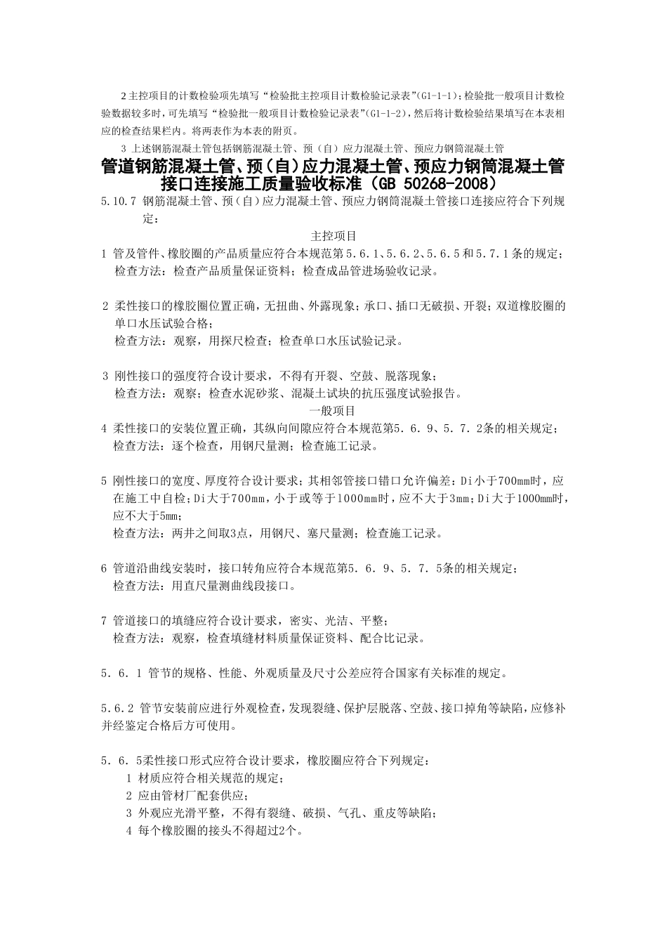 G2-10-钢筋混凝土管道接口连接施工检验批质量验收记录表_第3页