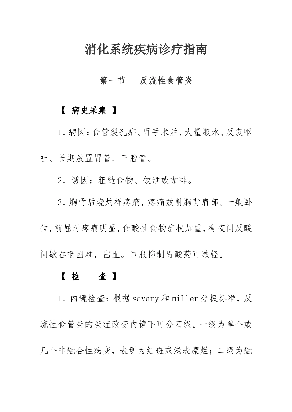 消化内科诊疗指南及操作规范_第1页