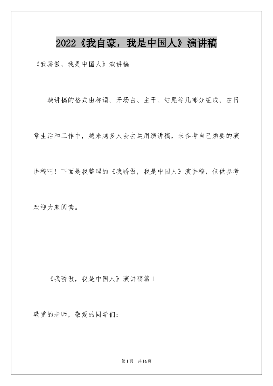 2024《我自豪，我是中国人》演讲稿_1_第1页