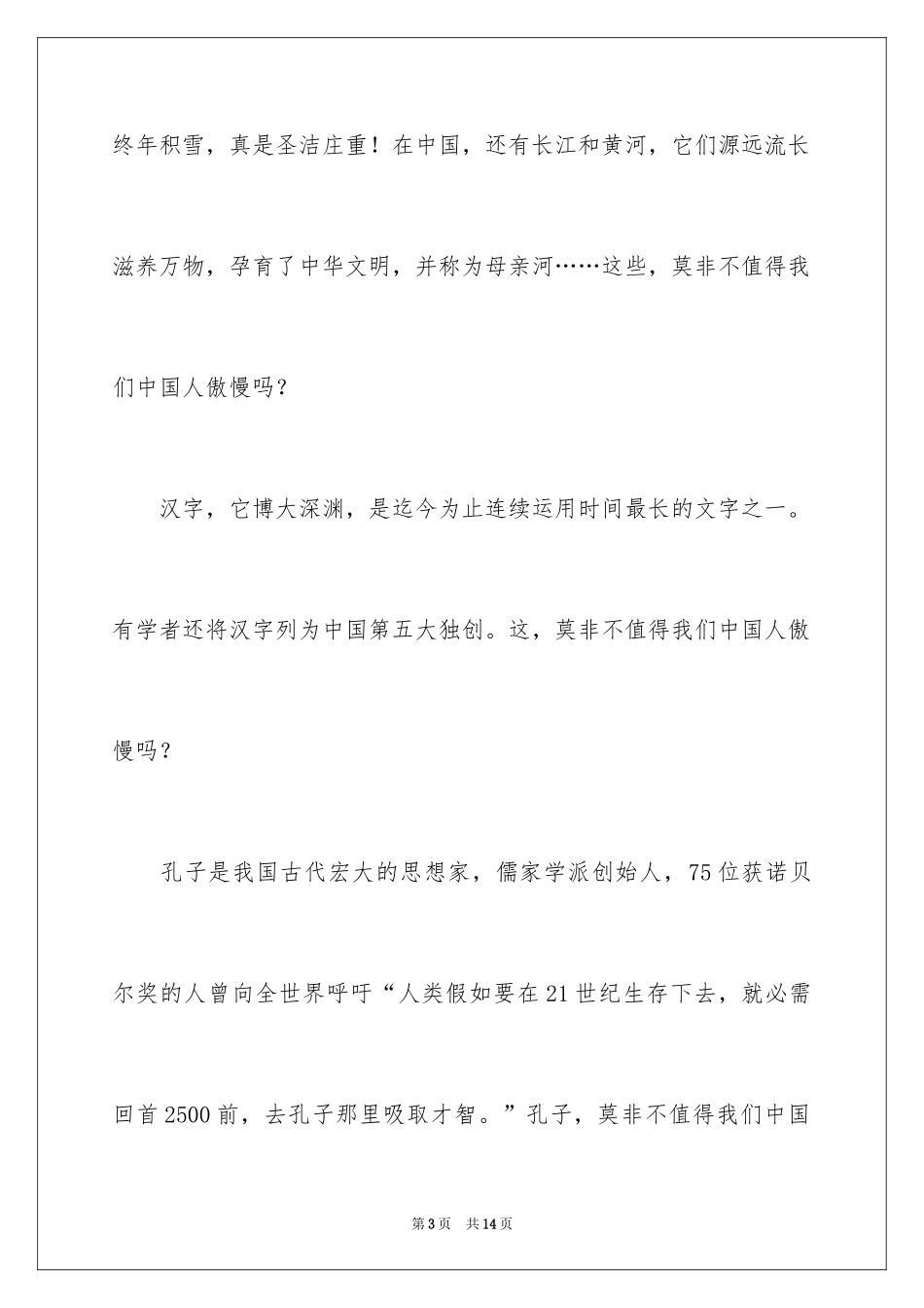 2024《我自豪，我是中国人》演讲稿_1_第3页