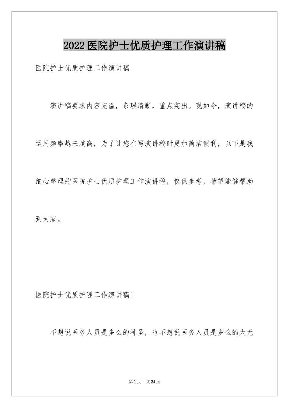 2024医院护士优质护理工作演讲稿_3_第1页
