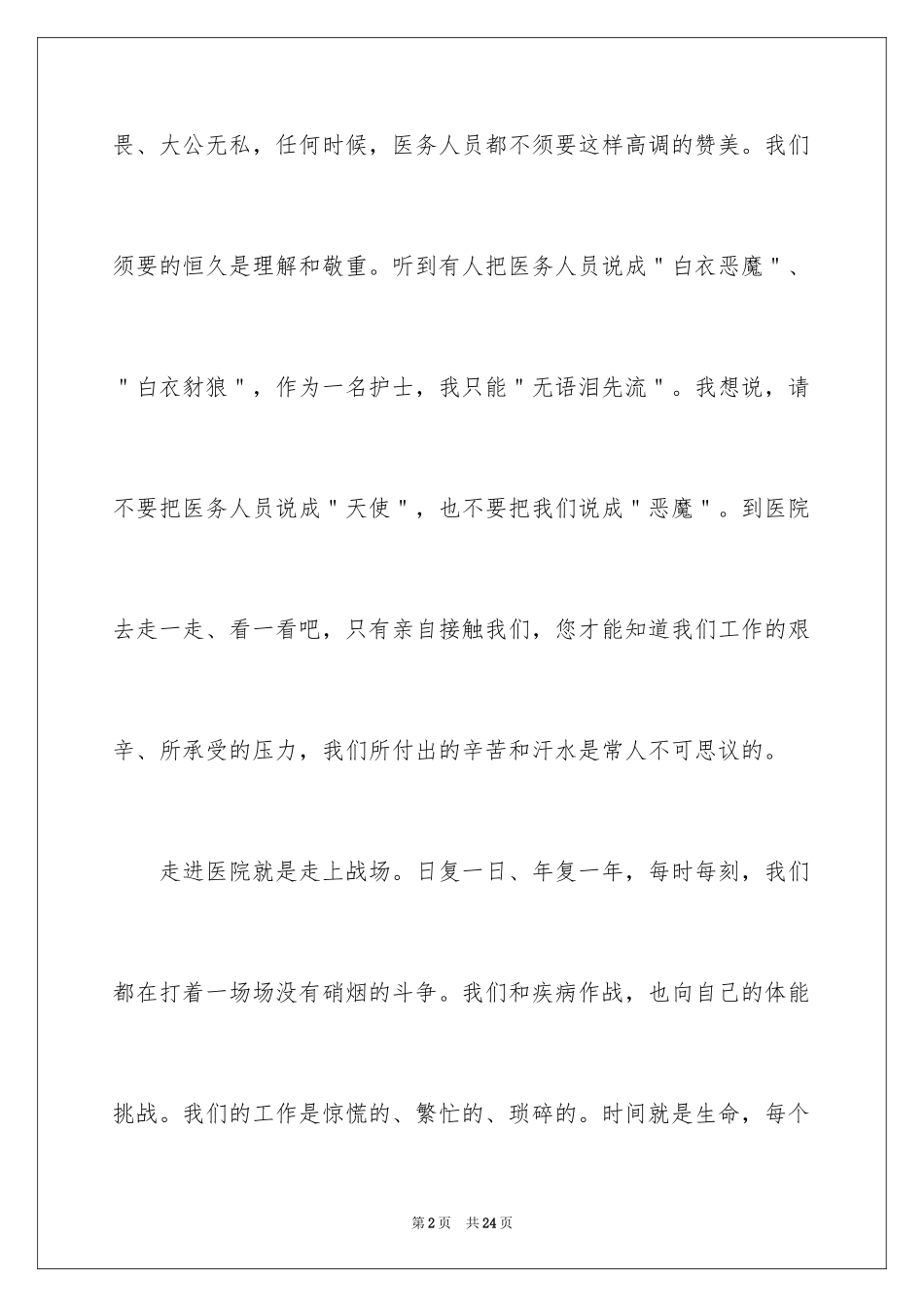 2024医院护士优质护理工作演讲稿_3_第2页