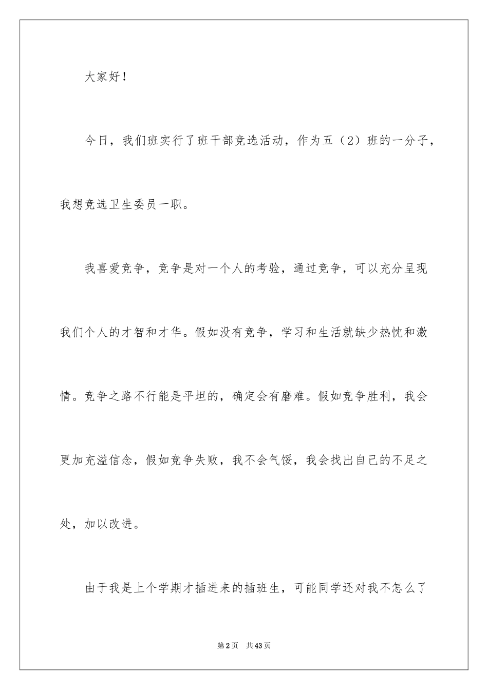 2024卫生委员竞选发言稿_1_第2页