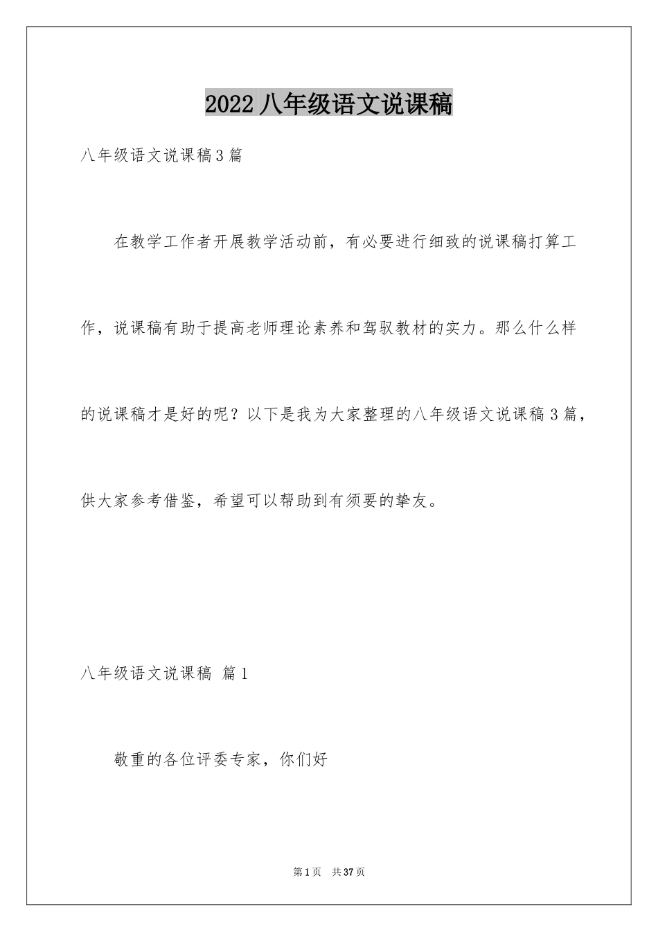 2024八年级语文说课稿_85_第1页