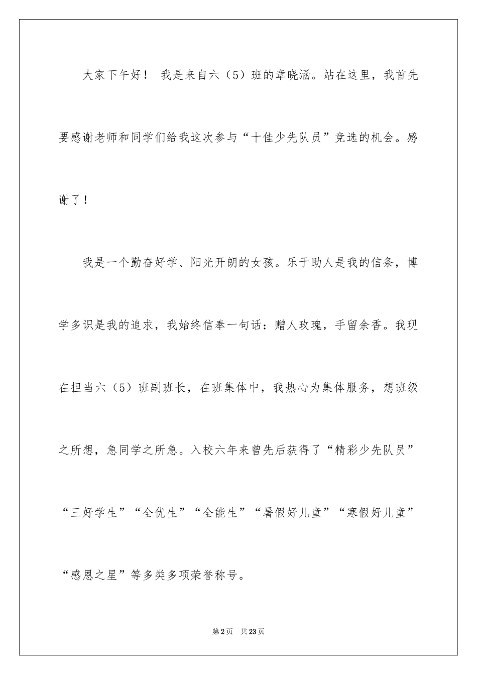 2024十佳少先队员演讲稿_7_第2页