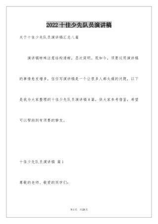 2024十佳少先队员演讲稿_7