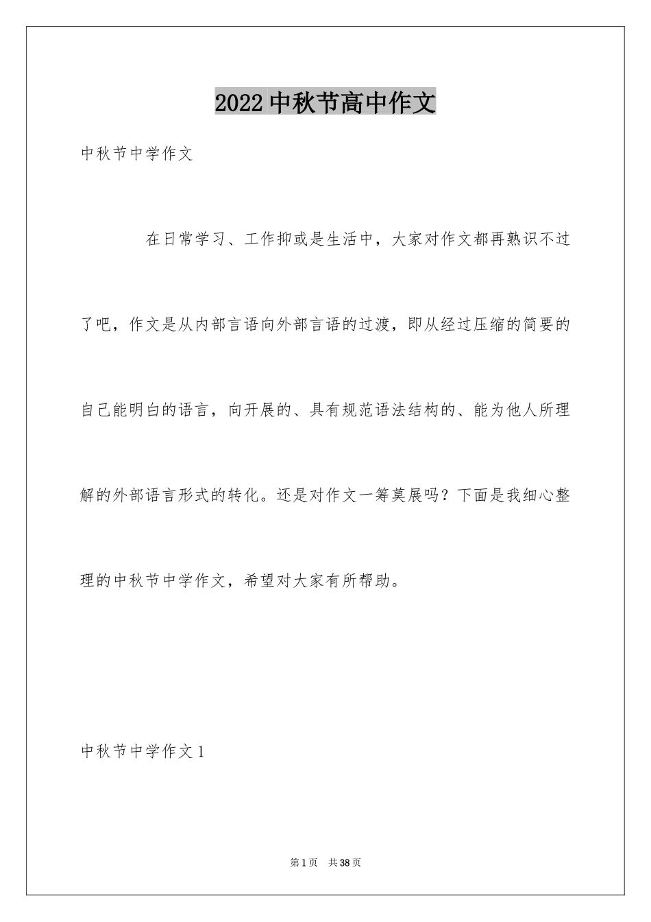 2024中秋节高中作文_第1页