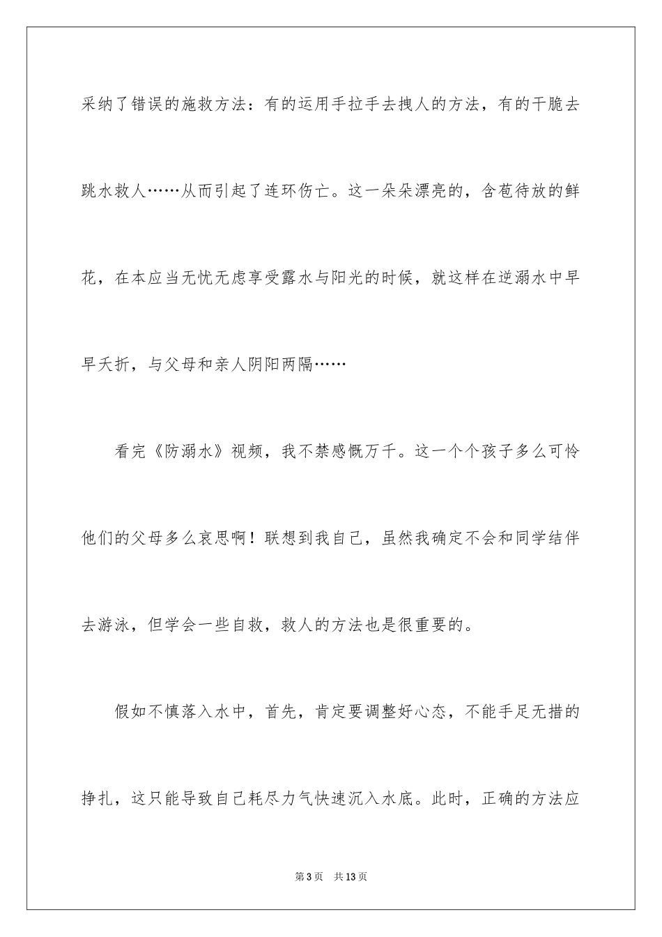 2024初中安全假期防溺水演讲稿_第3页