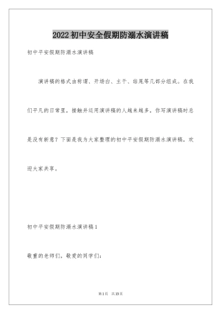 2024初中安全假期防溺水演讲稿