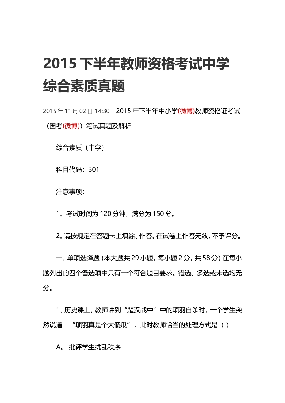 2015下半年教师资格考试中学综合素质真题_第1页