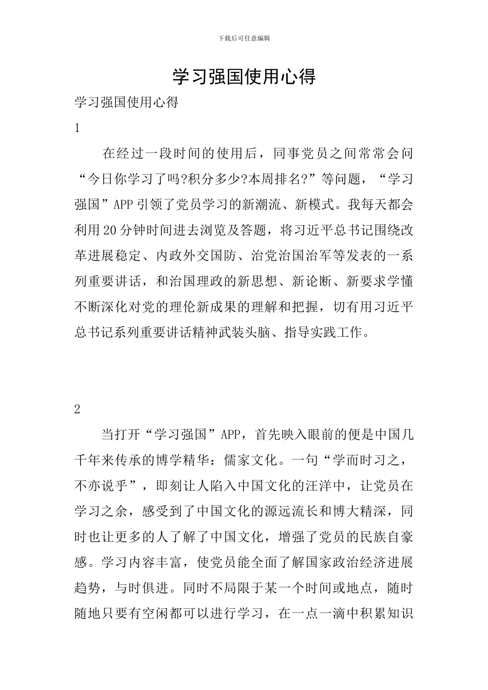 学习强国使用心得_第1页