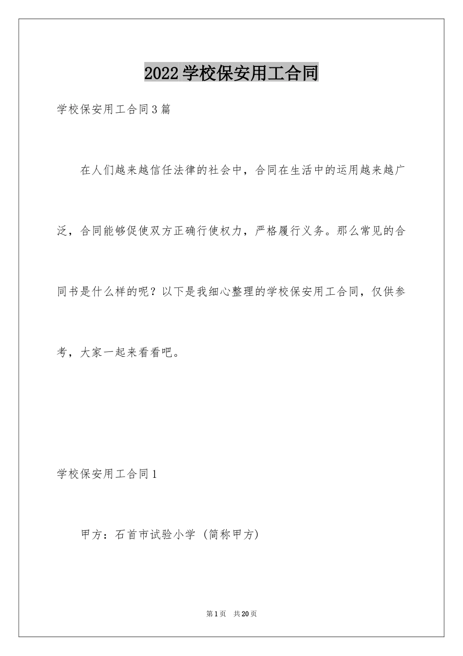 2024学校保安用工合同_2_第1页