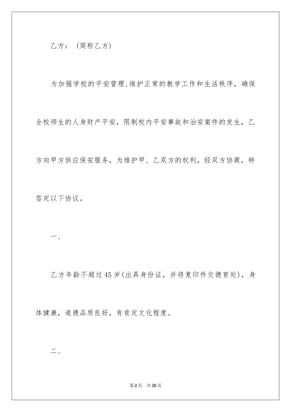 2024学校保安用工合同_2_第2页