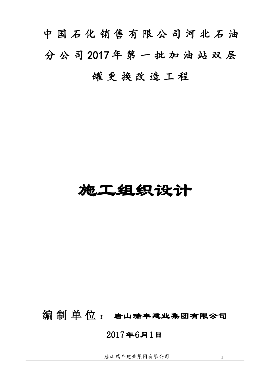中石化杭州加油站改造施工组织设计_第2页