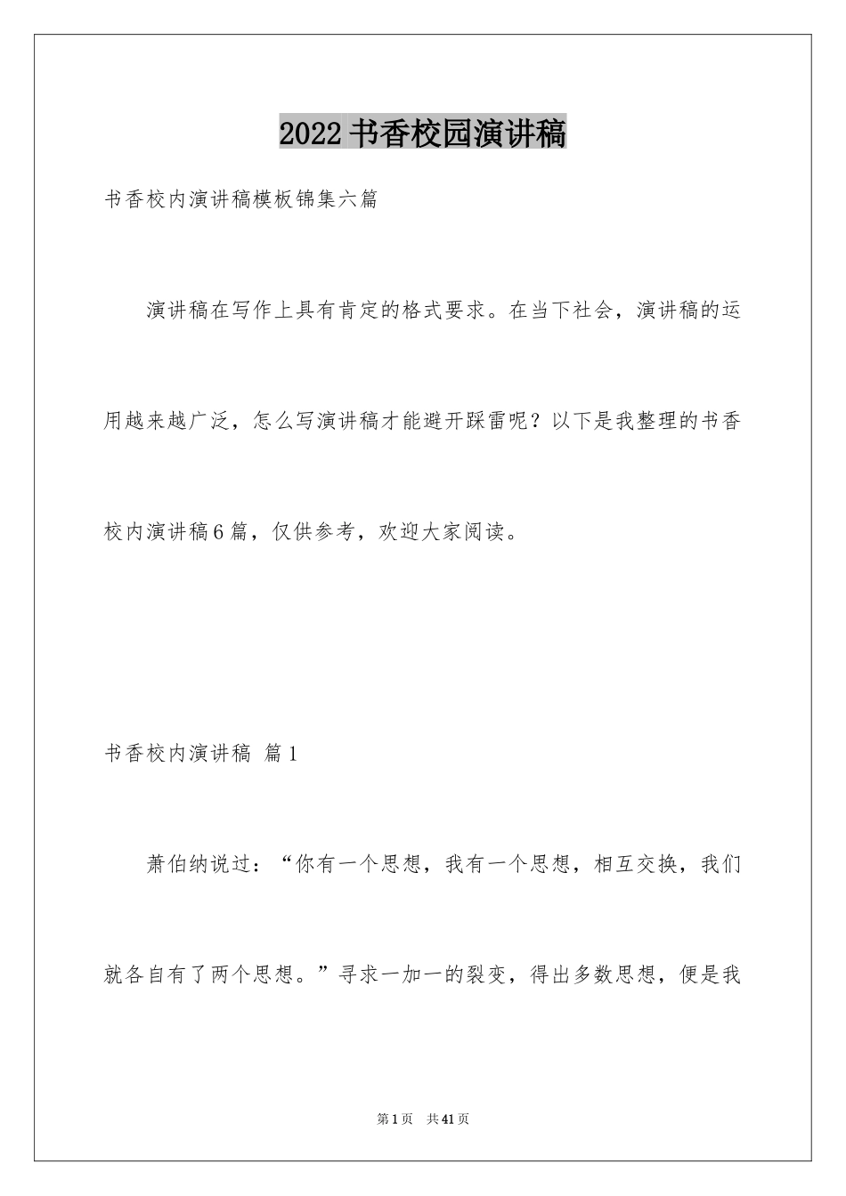 2024书香校园演讲稿_3_第1页