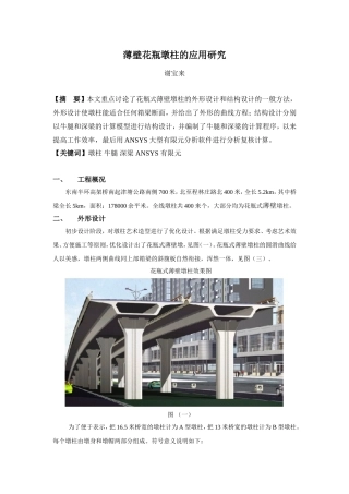 薄壁花瓶墩柱的应用研究