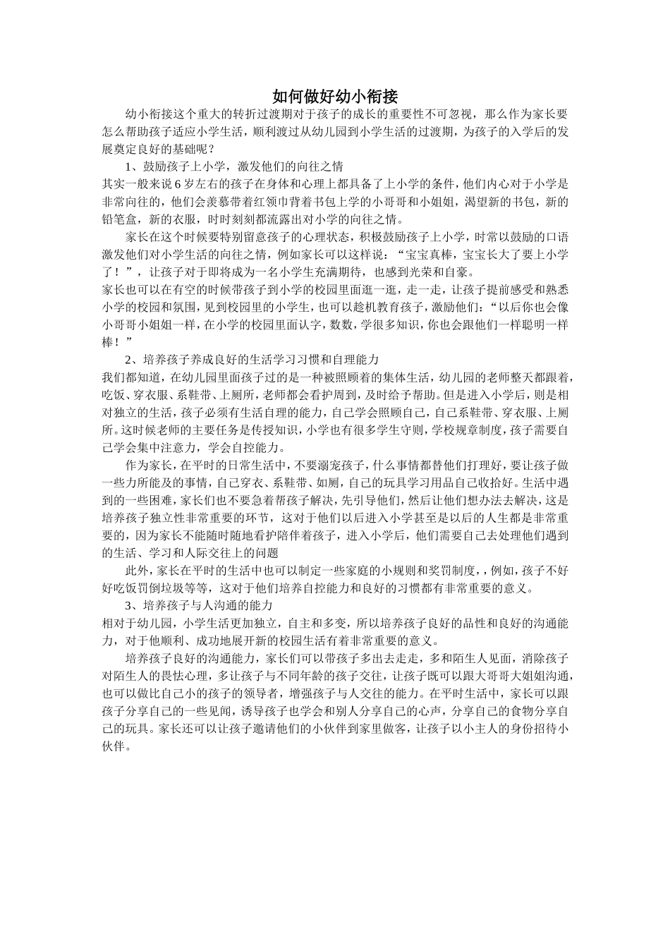 如何做好幼小衔接_第1页