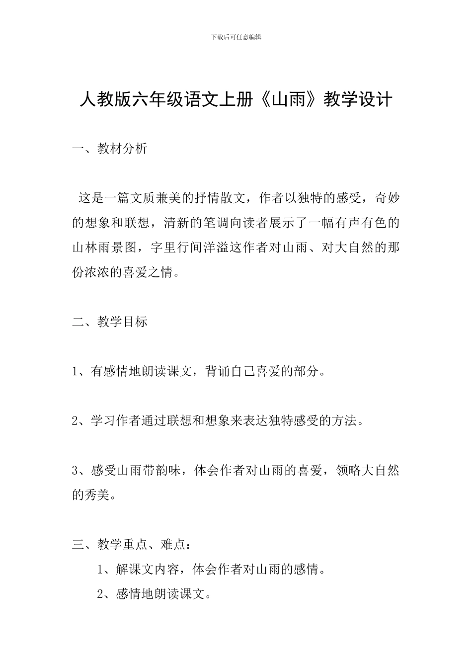 人教版六年级语文上册《山雨》教学设计_第1页