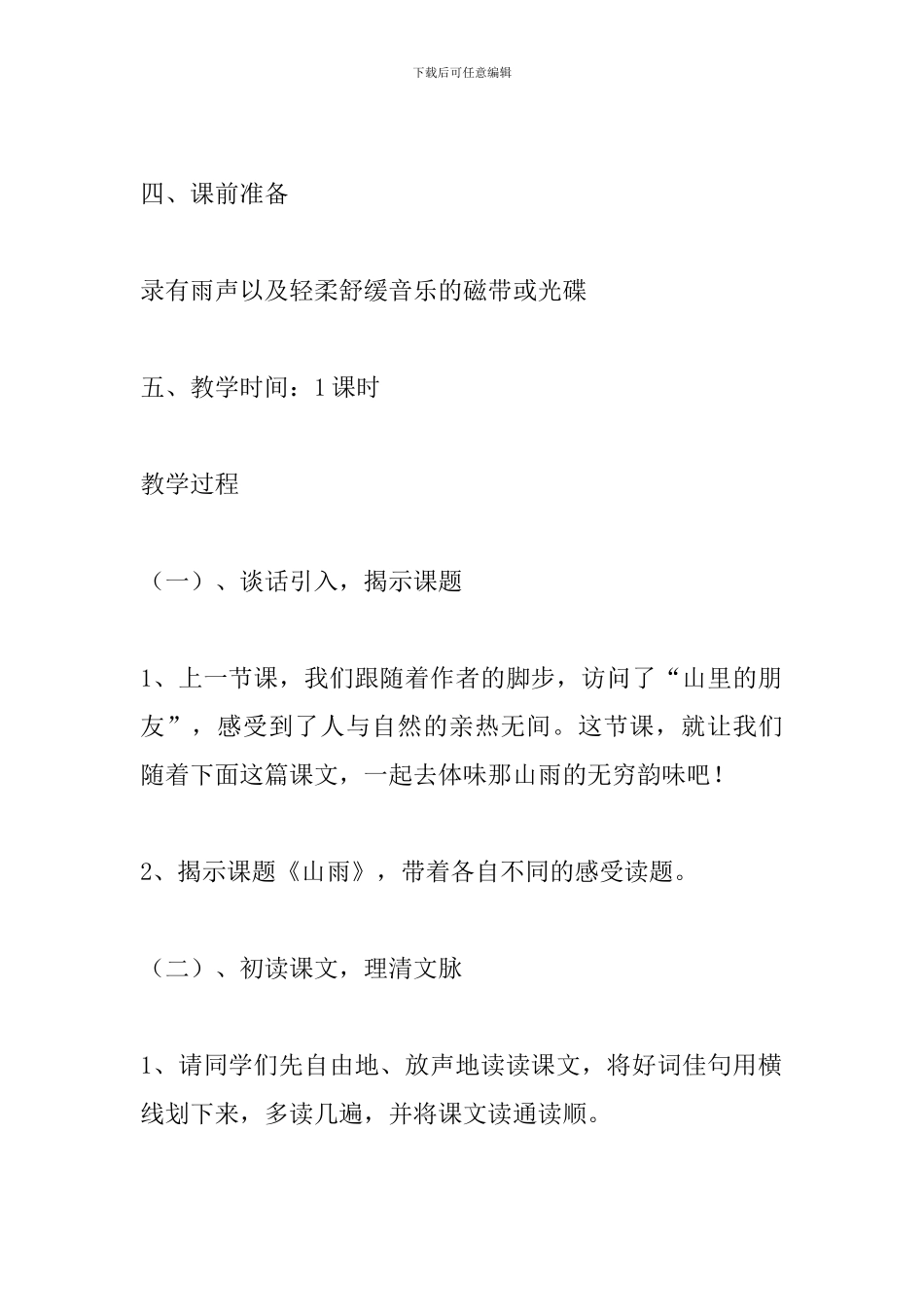 人教版六年级语文上册《山雨》教学设计_第2页
