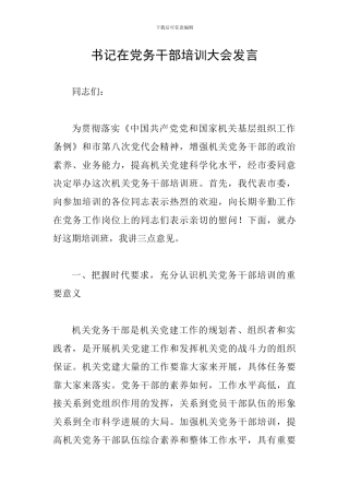 书记在党务干部培训大会发言