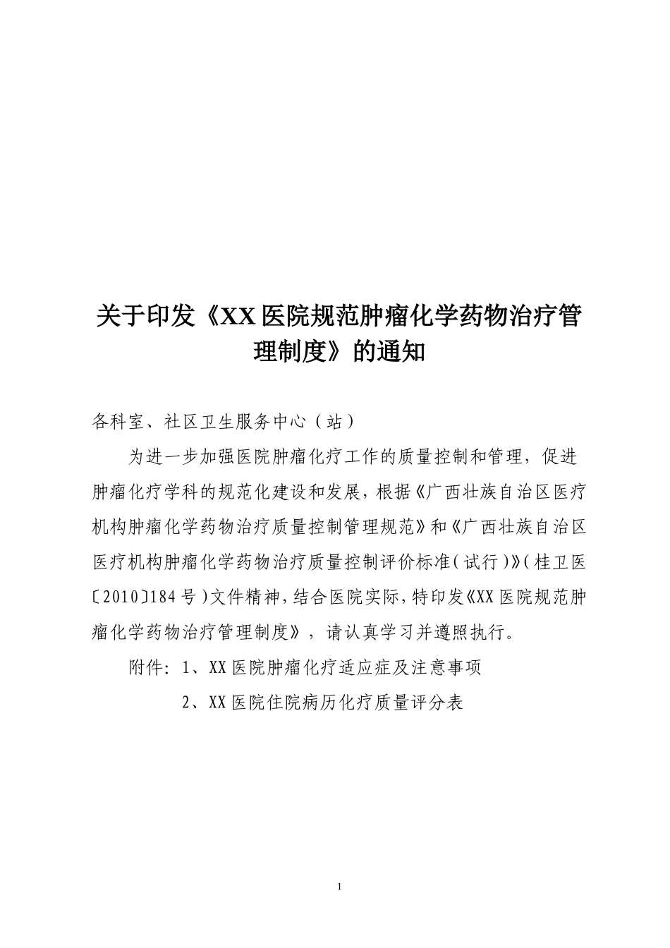 医院规范肿瘤化疗制度_第1页
