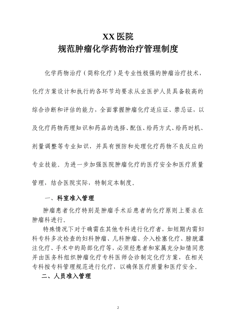 医院规范肿瘤化疗制度_第2页