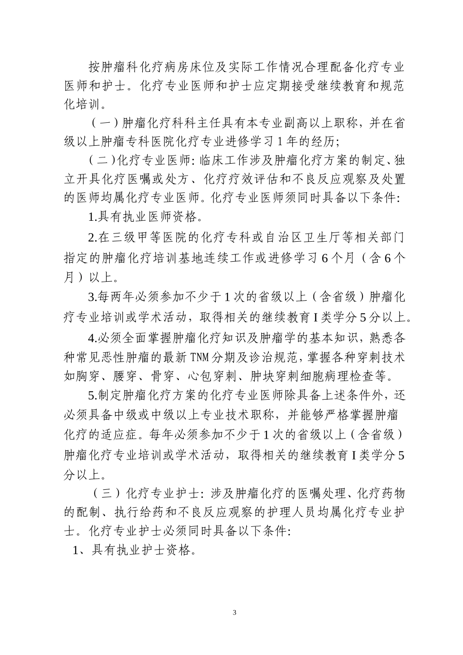 医院规范肿瘤化疗制度_第3页