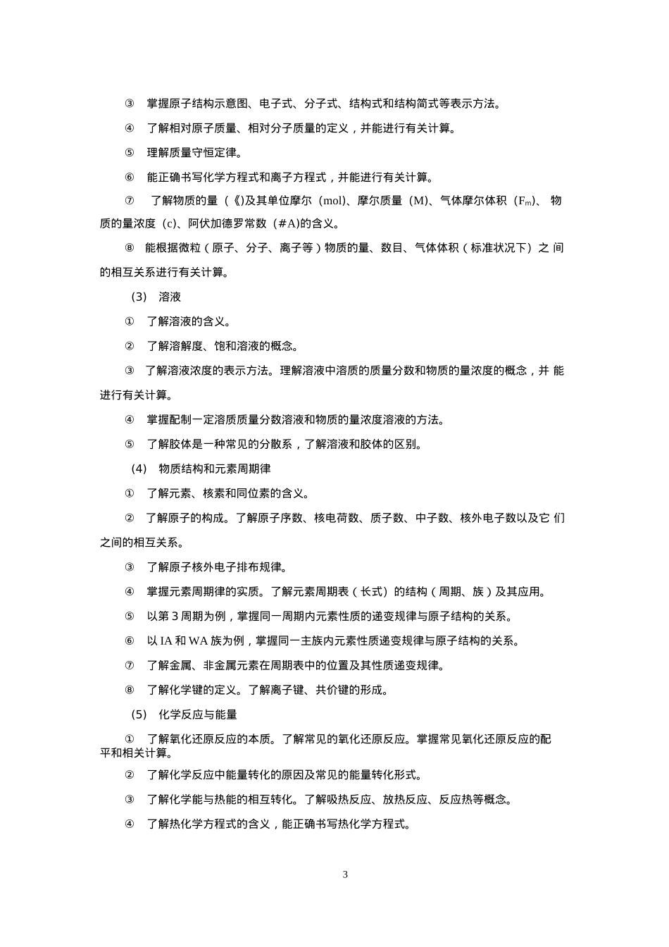 2018年化学考试大纲_第3页