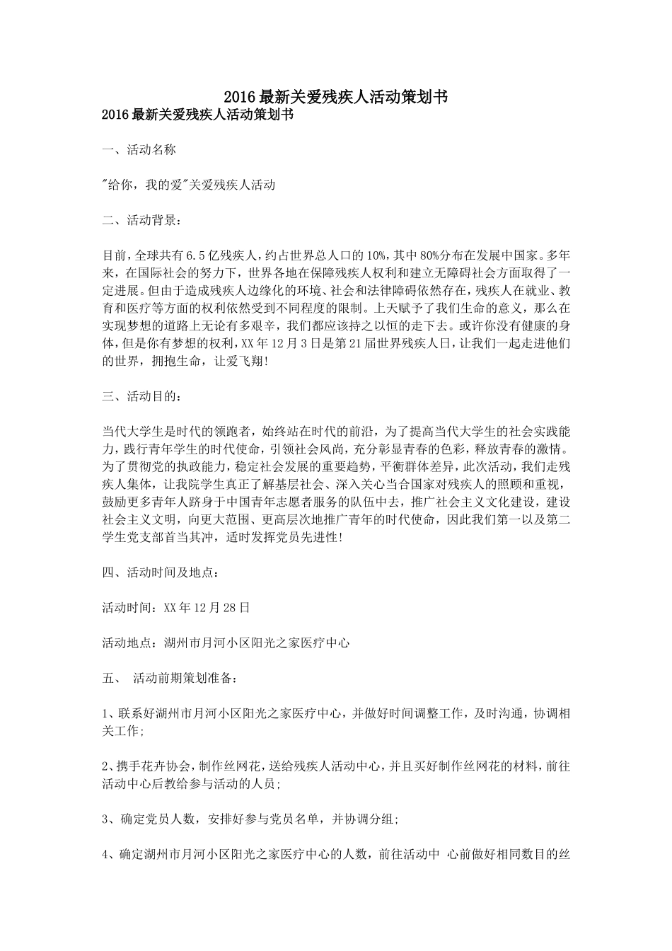 2016最新关爱残疾人活动策划书_第1页