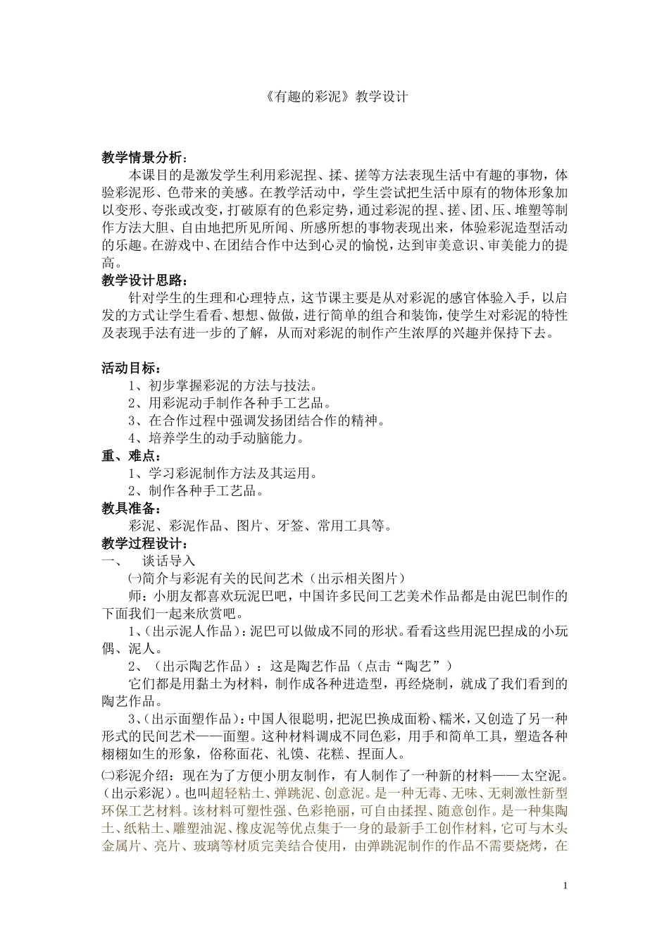 有趣的彩泥.教学设计_第1页