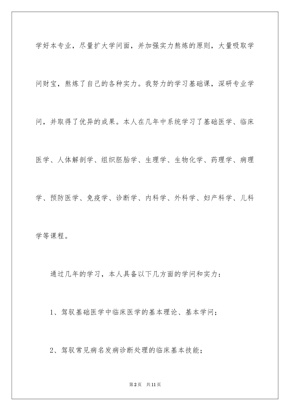 2024临床医学研究生毕业自我鉴定_第2页