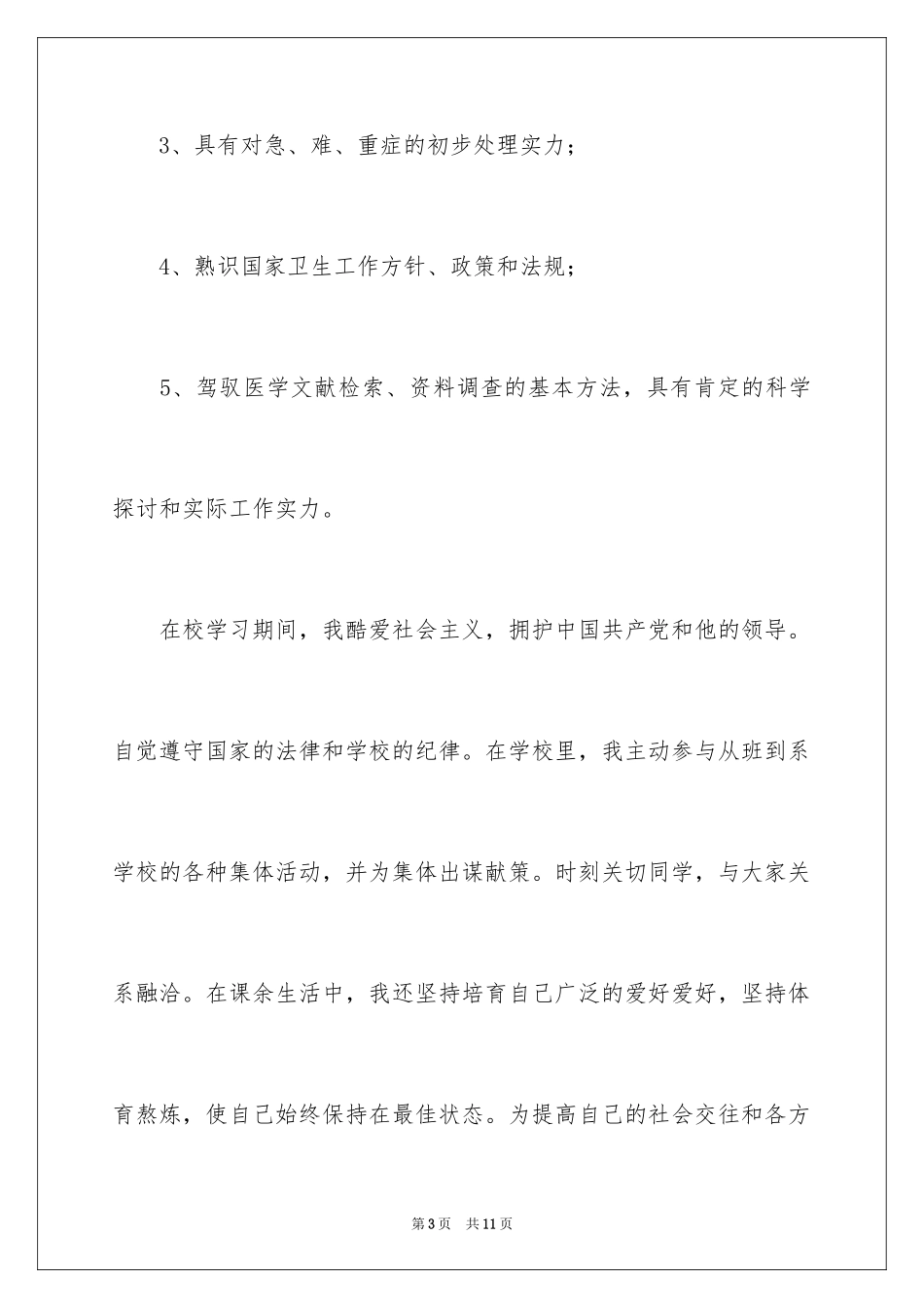 2024临床医学研究生毕业自我鉴定_第3页