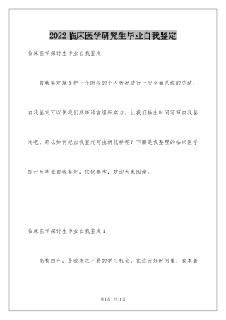 2024临床医学研究生毕业自我鉴定