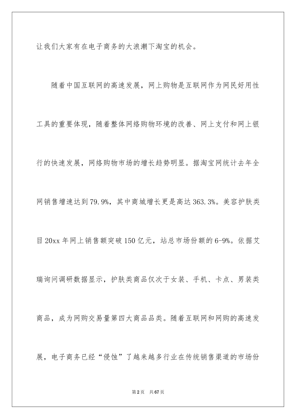 2024化妆品销售广告策划书_第2页