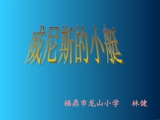 威尼斯的小艇（二）