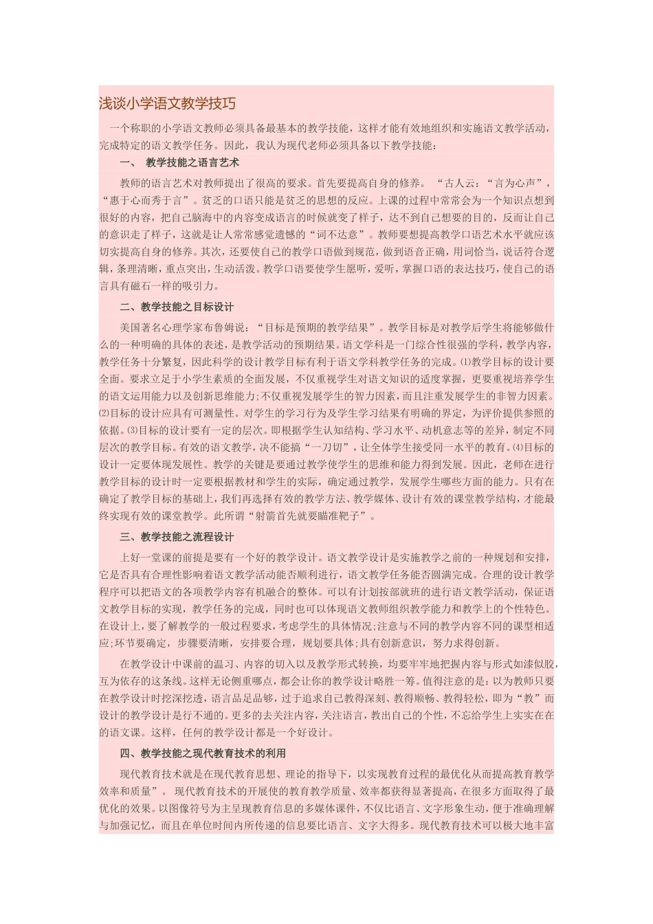 小学语文教学技巧_第1页