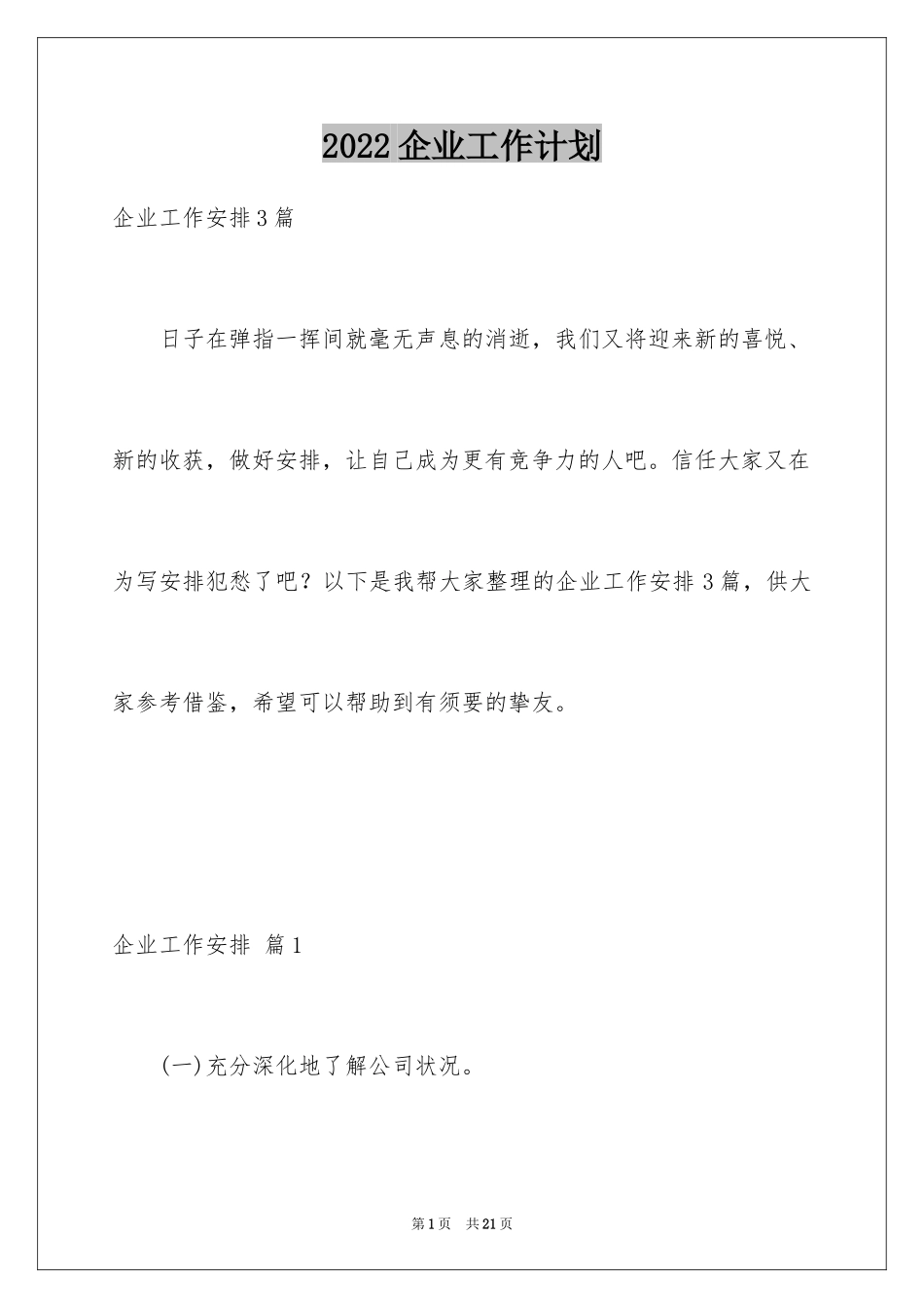 2024企业工作计划_46_第1页