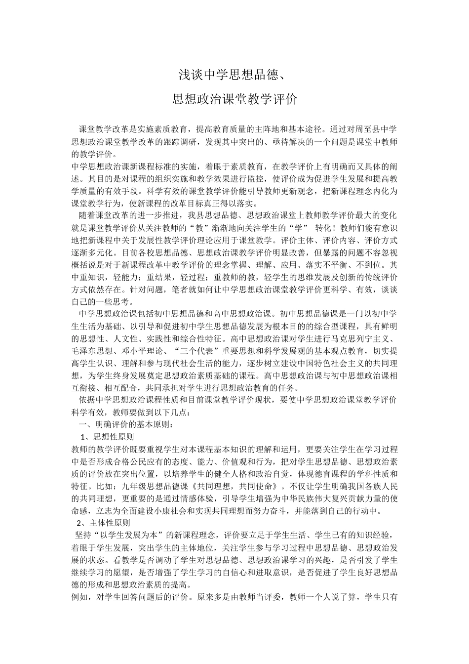 浅谈中学思想政治课堂教学评价_第1页