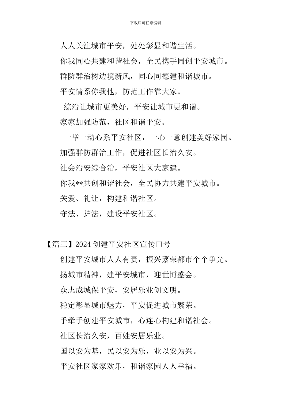 2024创建平安社区宣传口号_第3页