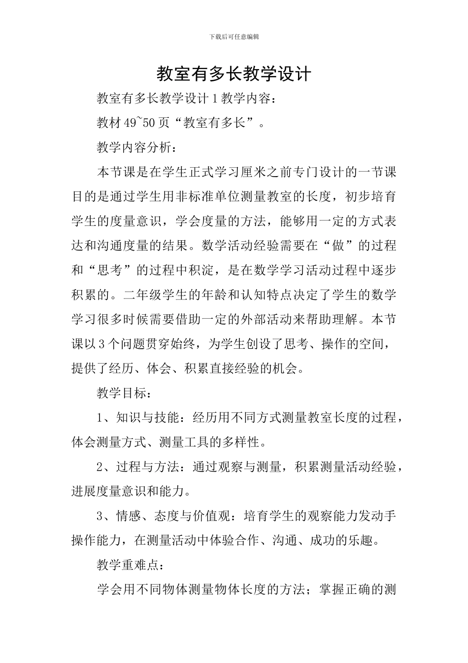 教室有多长教学设计_第1页