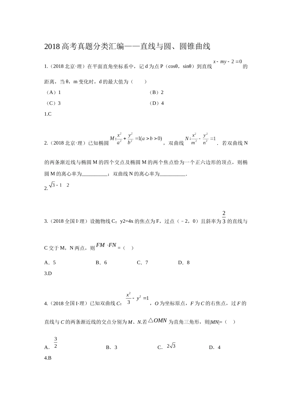 【研究院】[全国](7)2018高考真题(理)分类汇编——直线与圆、圆锥曲线(教师版)_第1页