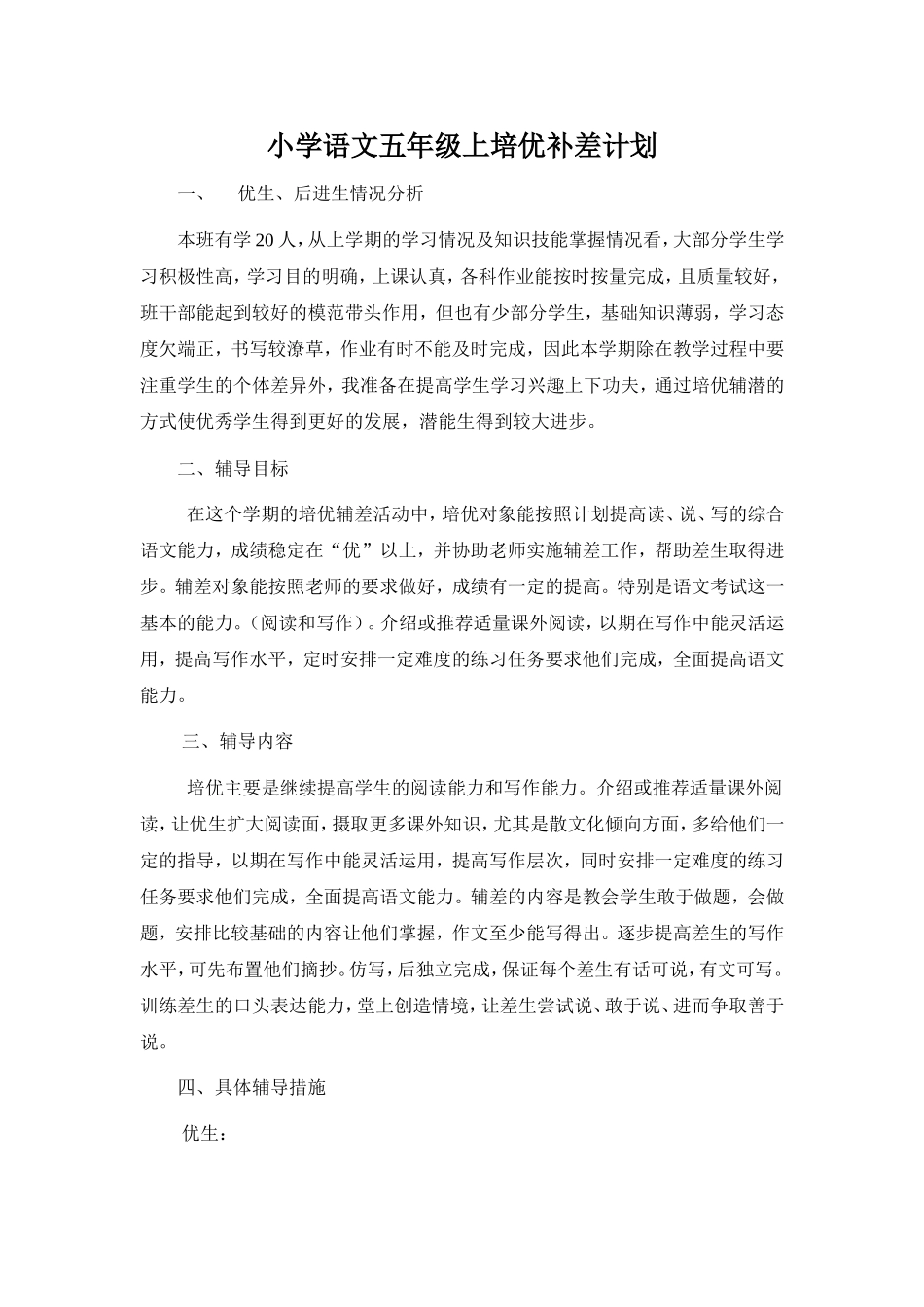 小学语文五年级上培优补差计划_第1页