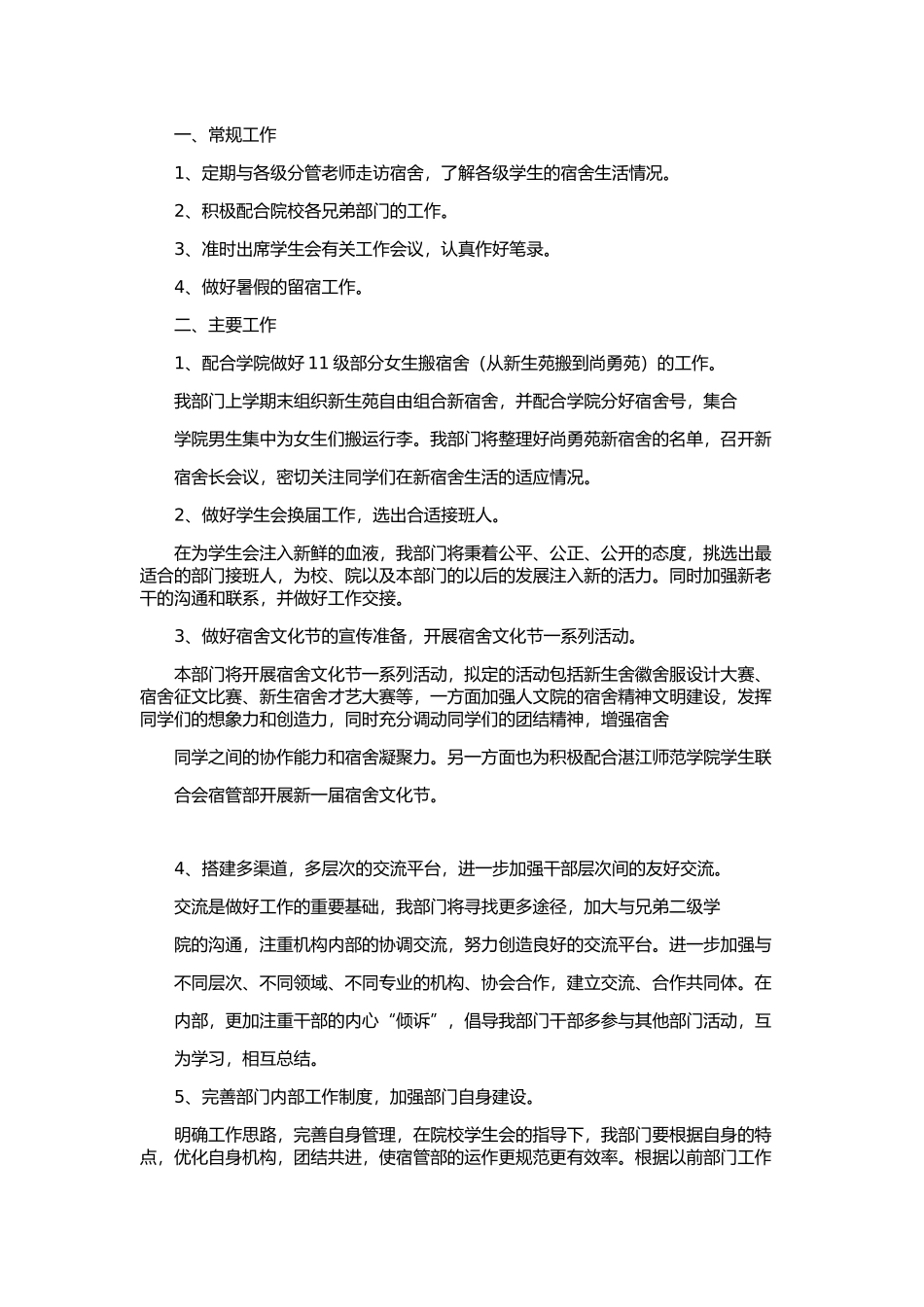 学生会宿管部工作计划样板_第3页