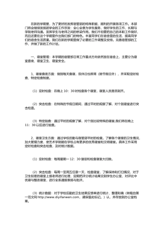 学生会宿管部工作计划样板