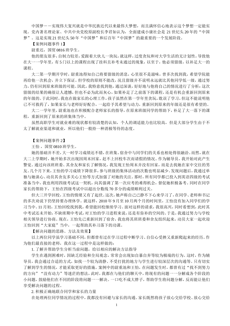 1.经典辅导员工作案例30题+分析+答案_第1页