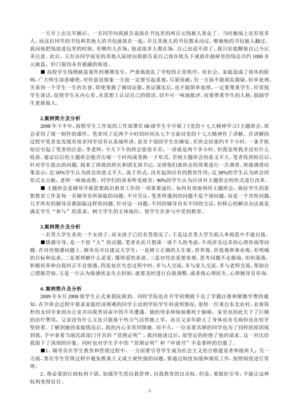 1.经典辅导员工作案例30题+分析+答案_第3页
