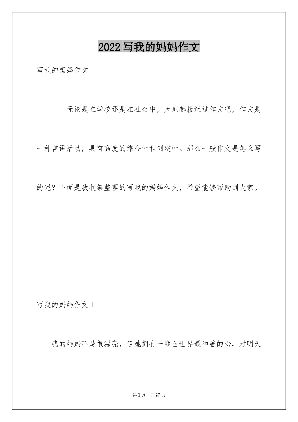 2024写我的妈妈作文_第1页