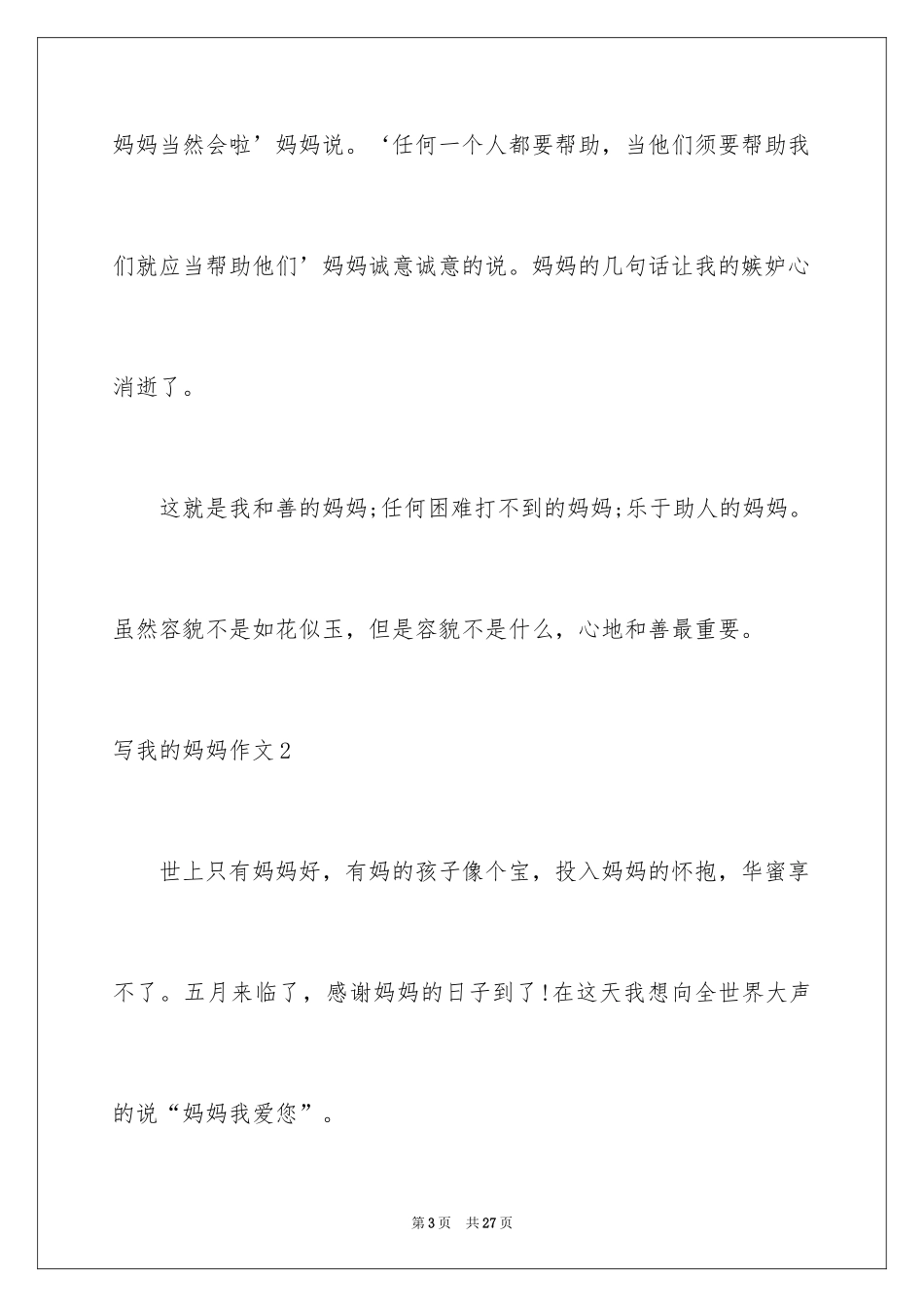 2024写我的妈妈作文_第3页